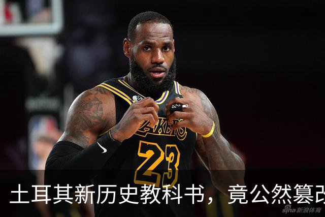 土耳其新历史教科书，竟公然篡改中国地理，想给谁上眼药？